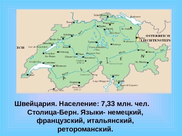 Швейцария. Население: 7,33 млн. чел. Столица-Берн. Языки- немецкий, французский, итальянский, ретороманский. 