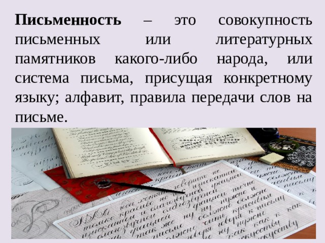 Письмен это. Письменность. Системы письма. Письменный язык. Письменность это определение.