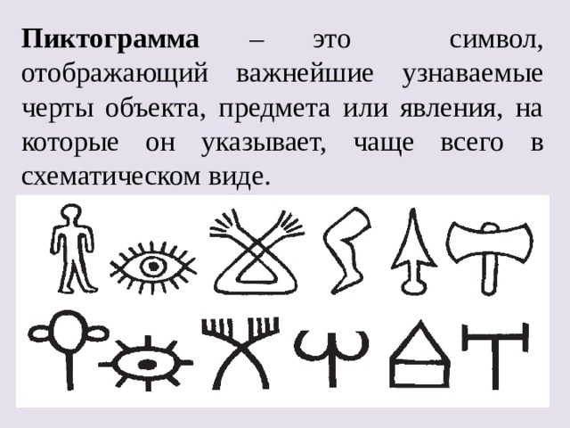 Символ отображается. Символические пиктограммы. Пиктограмма определение. Пиктограмма знак отображающий важнейшие узнаваемые черты объекта. Символические пиктограммы из древности.