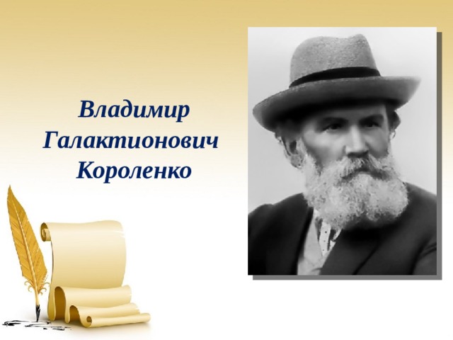 Картины природы у короленко всегда даны в тесном единстве с изображением