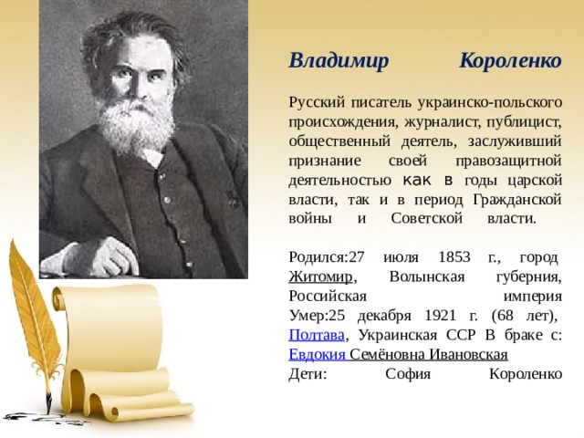 В г короленко биография презентация 5 класс