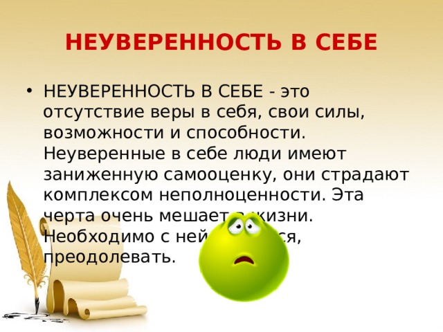 Неуверенность в себе сочинение из жизни. Неуверенность в себе. Неуверенность в себе сочинение. Неуверенность понятие. Неуверенность в себе вывод к сочинению.