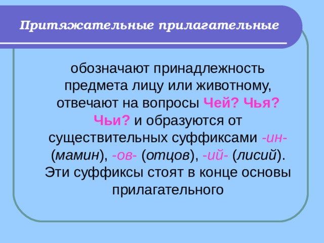 Формы имен прилагательных 3 класс презентация