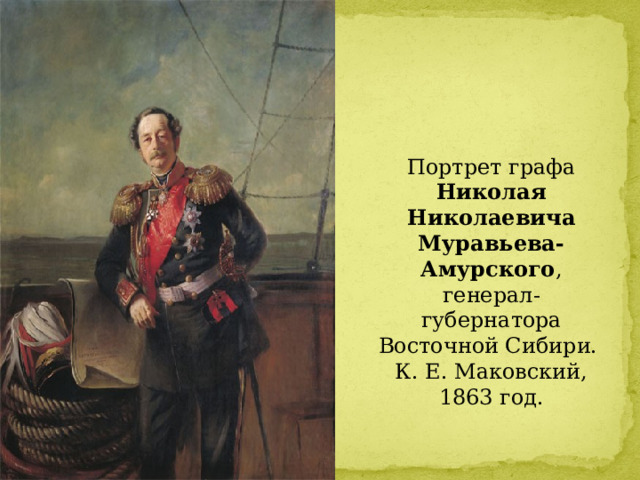 Портрет графа Николая Николаевича Муравьева-Амурского , генерал-губернатора Восточной Сибири. К. Е. Маковский, 1863 год. 