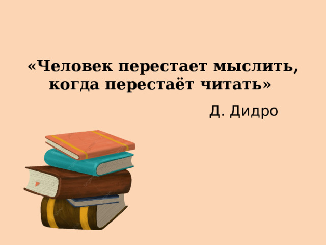 «Человек перестает мыслить, когда перестаёт читать» Д. Дидро 