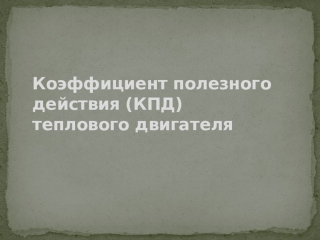 Коэффициент полезного действия (КПД) теплового двигателя 