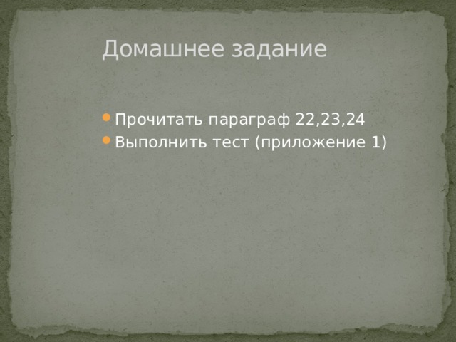 Домашнее задание Прочитать параграф 22,23,24 Выполнить тест (приложение 1) 
