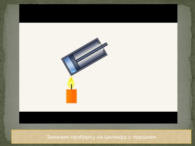 Заменим пробирку на цилиндр с поршнем 