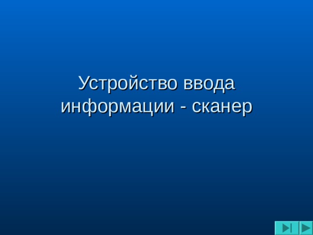 Устройство ввода информации - сканер 