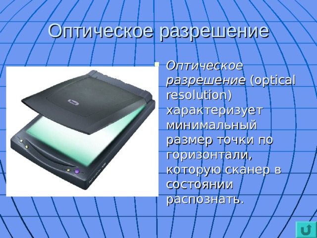 Оптическое разрешение Оптическое разрешение (optical resolution) характеризует минимальный размер точки по горизонтали, которую сканер в состоянии распознать. 