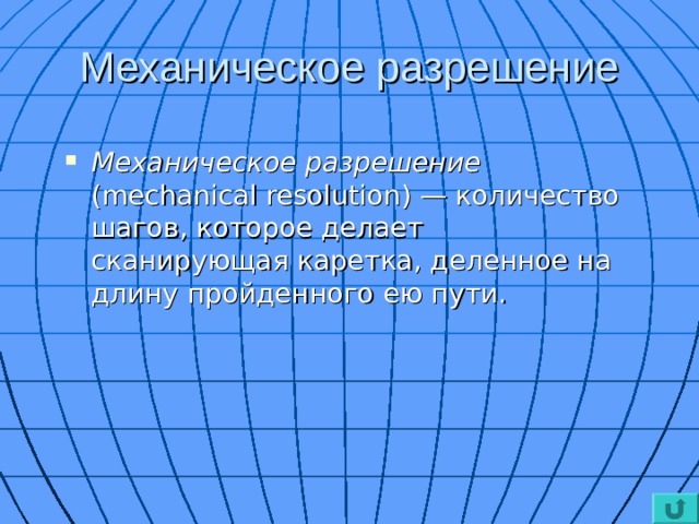 Механическое разрешение Механическое разрешение (mechanical resolution) — количество шагов, которое делает сканирующая каретка, деленное на длину пройденного ею пути. 
