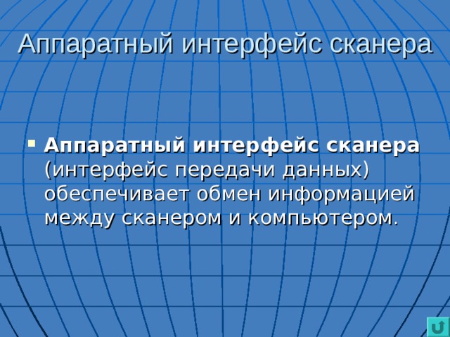 Аппаратный интерфейс сканера Аппаратный интерфейс сканера (интерфейс передачи данных) обеспечивает обмен информацией между сканером и компьютером . 