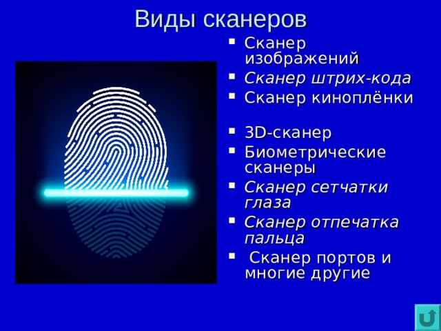 Виды сканеров Сканер изображений Сканер штрих-кода  Сканер киноплёнки 3D-сканер  Биометрические сканеры Сканер сетчатки глаза  Сканер отпечатка пальца  Сканер портов и многие другие 