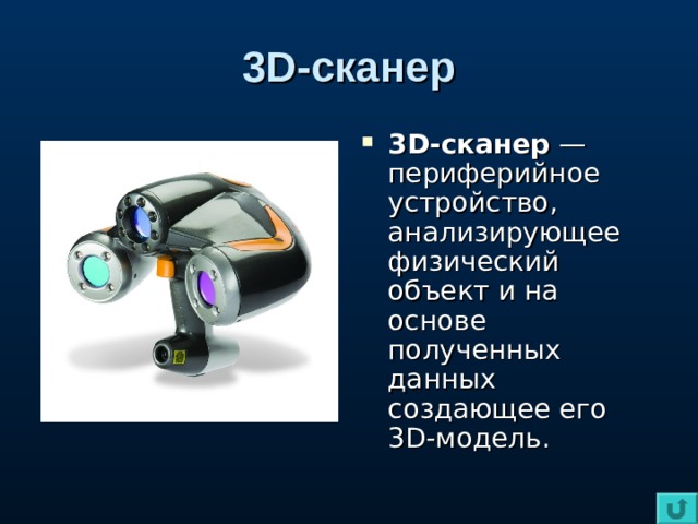 3D-сканер 3D-сканер — периферийное устройство, анализирующее физический объект и на основе полученных данных создающее его 3D-модель. 