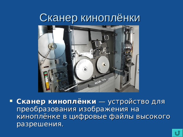 Сканер киноплёнки Сканер киноплёнки — устройство для преобразования изображения на киноплёнке в цифровые файлы высокого разрешения. 