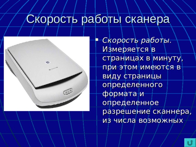Скорость работы сканера Скорость работы. Измеряется в страницах в минуту, при этом имеются в виду страницы определенного формата и определенное разрешение сканнера, из числа возможных 