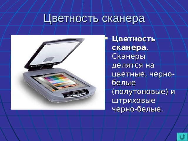 Цветность сканера Цветность сканера . Сканеры делятся на цветные, черно-белые (полутоновые) и штриховые черно-белые. 