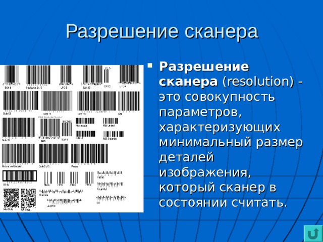 Разрешение сканера Разрешение сканера (resolution) - это совокупность параметров, характеризующих минимальный размер деталей изображения, который сканер в состоянии считать. 