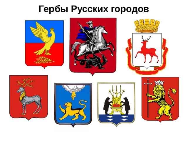 Гербы Русских городов 