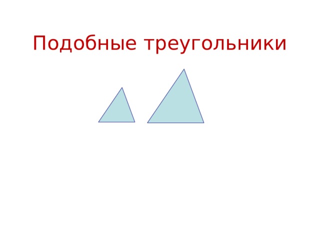 Любые 2 треугольника подобны. Отношение подобных треугольников. Вспомогательные подобные треугольники. Подобие равносторонних треугольников. Подобие треугольников в стереометрии.