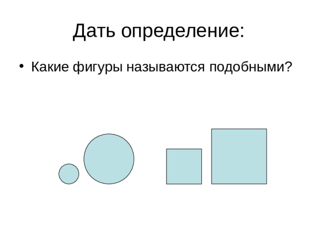 Какие фигуры подобны. Какие фигуры называются. Подобными фигурами называются. Фигуры называются подобными если. Какие две фигуры называются подобными.