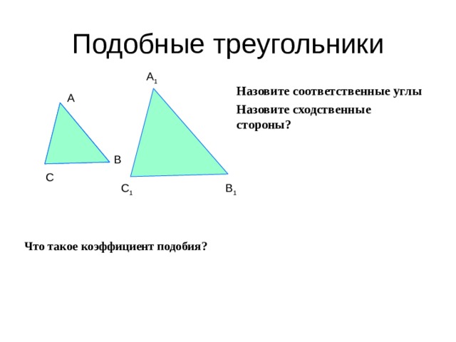 Найдите сходственные стороны треугольника. Коэффициент подобия сторон треугольника. Подобие треугольников. Отношение сходственных сторон. Углы в подобных треугольниках. Подобие треугольников коэффициент подобия.