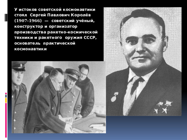 Сергей павлович королев конструктор и организатор производства ракетно космической техники проект