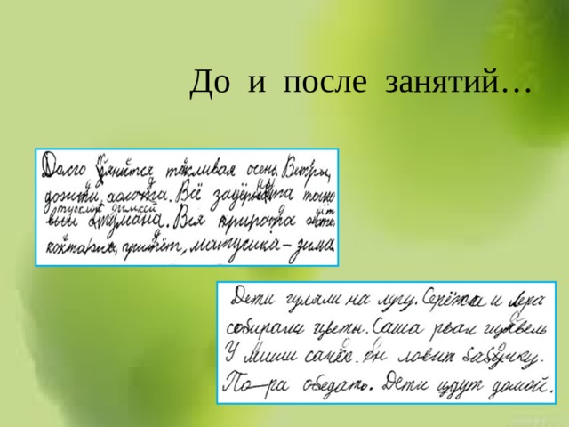 До и после занятий…   