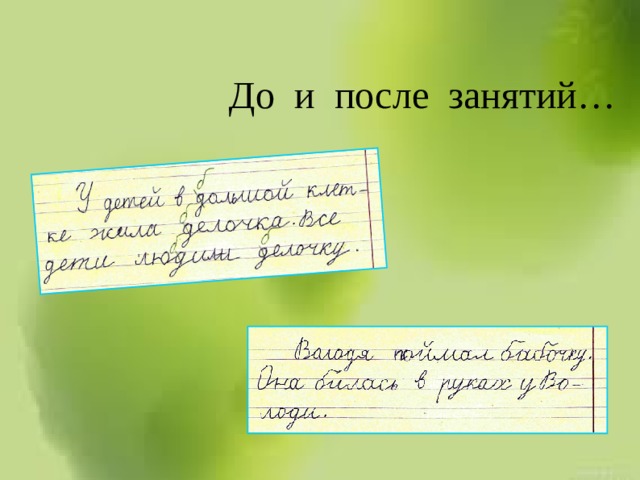 До и после занятий…   