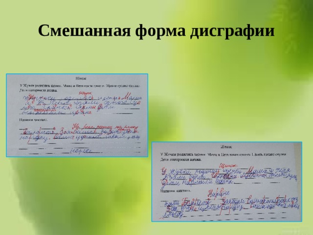 Смешанная форма дисграфии 