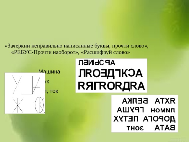«Зачеркни неправильно написанные буквы, прочти слово», «РЕБУС-Прочти наоборот», «Расшифруй слово»  Машина  Жук  Кот, ток 