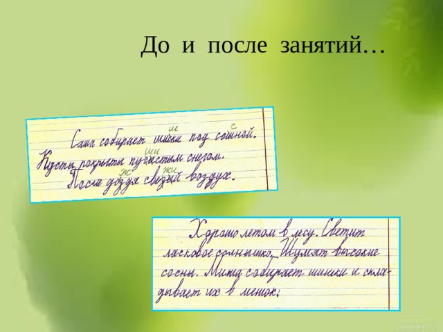 До и после занятий… 