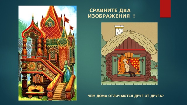  СРАВНИТЕ ДВА ИЗОБРАЖЕНИЯ ! Чем дома отличаются друг от друга? 