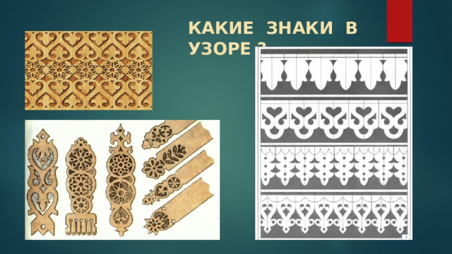 КАКИЕ ЗНАКИ В УЗОРЕ ? 