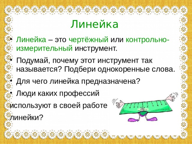 Инструкция как пользоваться линейкой