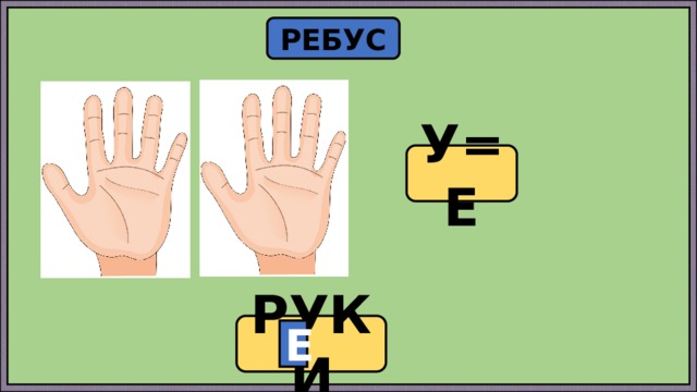 20 рук. Ребус рука. Ребус ладонь. Ребус с рукой и буквой. Рука ладонь в ребусе.