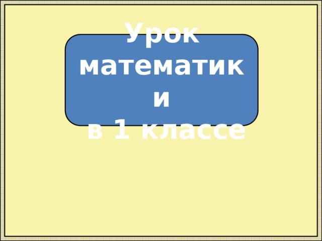 Урок математики  в 1 классе 