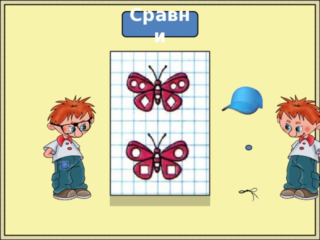 Сравни 