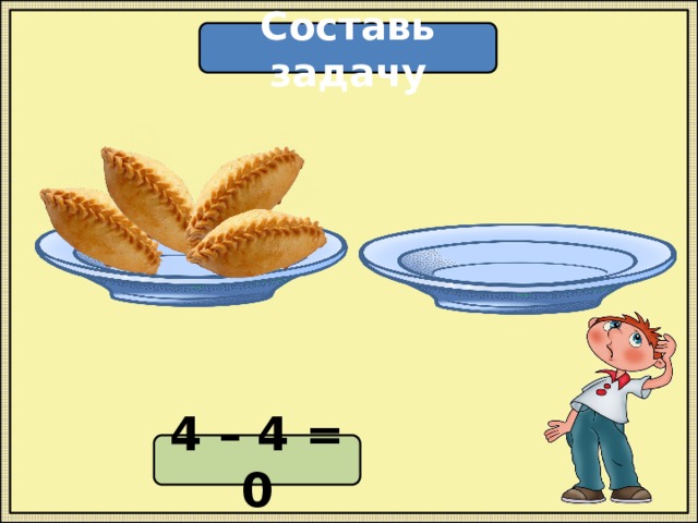 Составь задачу 4 – 4 = 0 
