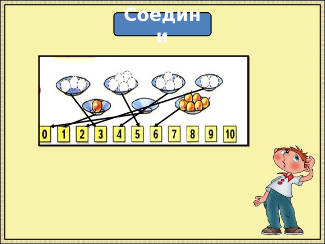 Соедини 