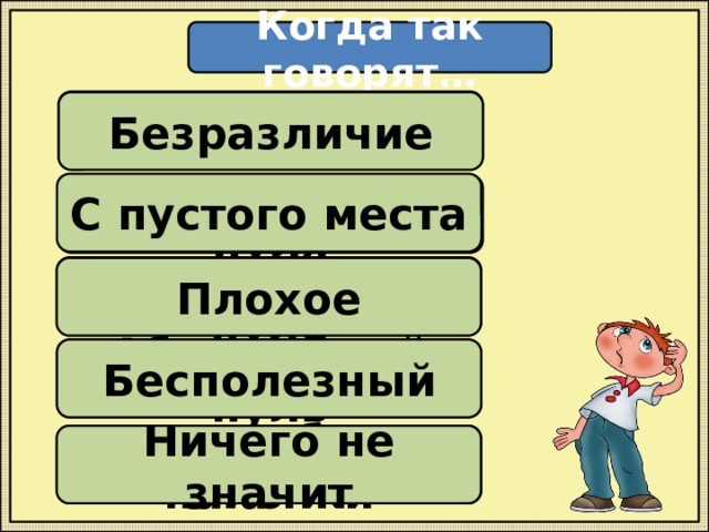 Когда так говорят… Ноль внимания Безразличие С пустого места Начинать с нуля Настроение на нуле Плохое Абсолютный нуль Бесполезный Ноль без палочки Ничего не значит 