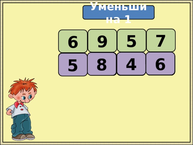 Уменьши на 1 7 5 9 6 6 4 8    5 