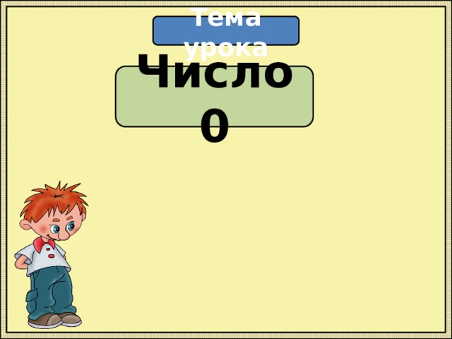 Тема урока Число 0 