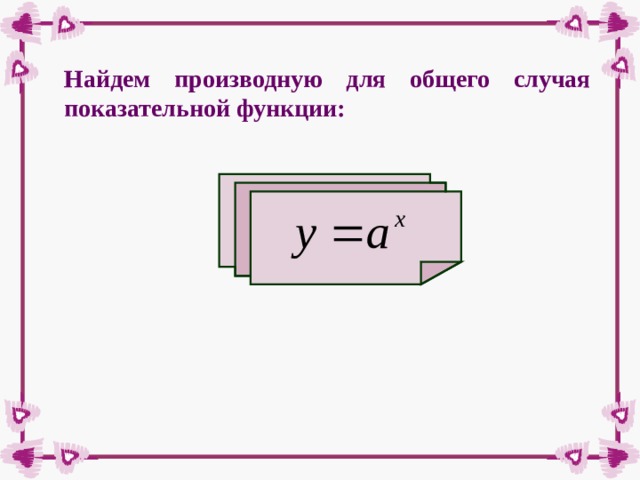 Найдем производную для общего случая показательной функции: 