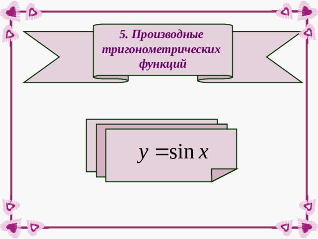 5. Производные тригонометрических функций 