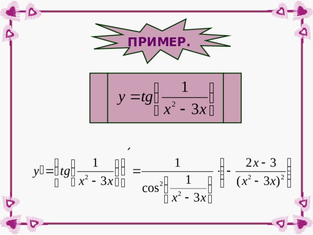 ПРИМЕР. 