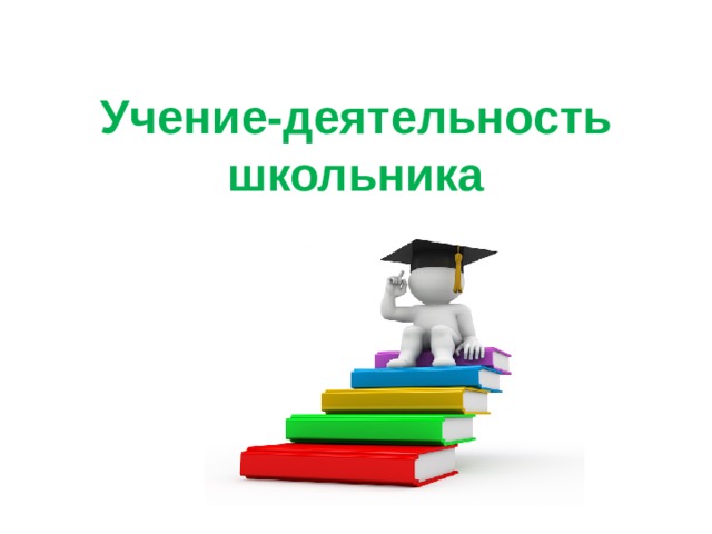 Учение деятельность школьника. Проект учение деятельность школьника. Учение деятельность школьника Обществознание 6 класс. Обществознание учение деятельность школьника.