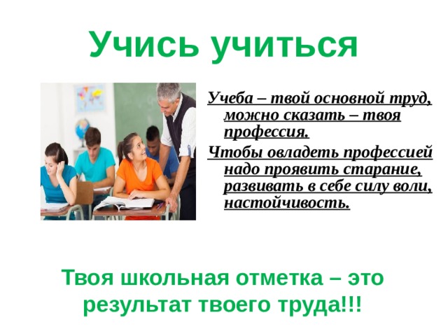 Главное учеба. Учение деятельность школьника Обществознание 6 класс. Основной труд - учеба. Учись учиться. Вывод по теме учение деятельность школьника.