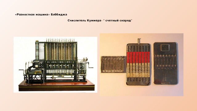   «Разностная машина » Бэббиджа   Счислитель Куммера - “ счетный снаряд ”   