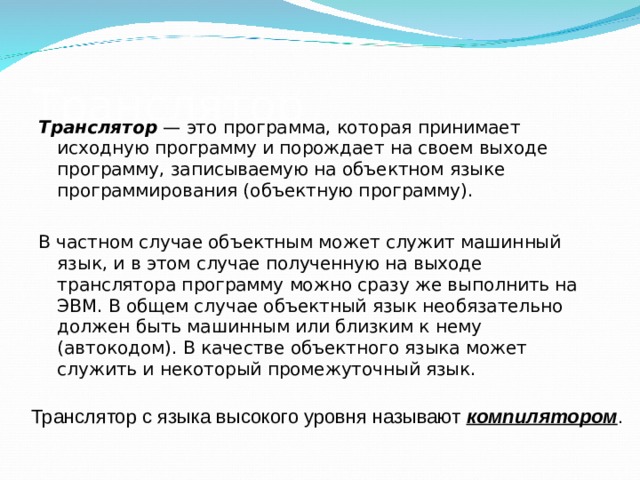 Назовите тип транслятора который переводит в машинный код сразу всю программу и строит исполняемый файл